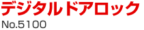 デジタルドアロックNo.5100
