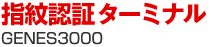 指紋認証ターミナル GENES-3000