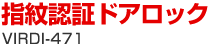 指紋認証ドアロック VIRDI-471