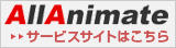 オールアニメイトサービスサイトはこちら