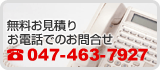 無料お見積りお電話でのお問合せは047-463-7927