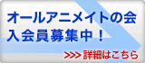 オールアニメイト友の会、入会員募集中